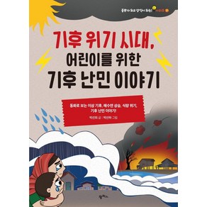 기후 위기 시대 어린이를 위한 기후 난민 이야기:동화로 보는 이상 기후 해수면 상승 식량 위기 기후 난민 이야기!, 팜파스