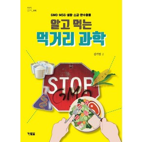 알고 먹는 먹거리 과학:GMO·MSG·설탕·소금·탄수화물, 현북스