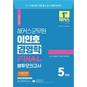 2022 해커스군무원 이인호 경영학 Final 봉투모의고사:7 9급 군무원 경영학