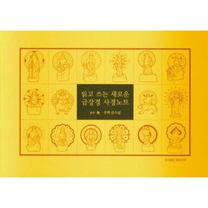 읽고 쓰는 새로운 금강경 사경노트