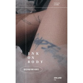 Ink on Body:한국 여성 타투 이야기, 김현경 송재은, 웜그레이앤블루