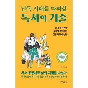 [미래문화사]난독 시대를 타파할 독서의 기술 (혼자 읽기부터 북클럽 참여까지 실전 독서 매뉴얼), 미래문화사, 박순영