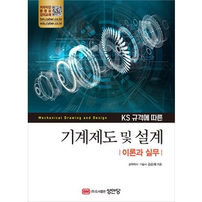 [성안당]KS규격에 따른 기계제도 및 설계 : 이론과 실무