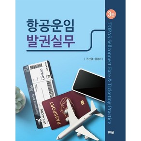 항공운임 발권실무