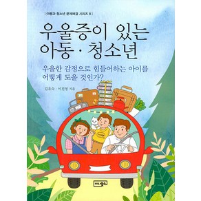 우울증이 있는 아동ㆍ청소년:우울한 감정으로 힘들어하는 아이를 어떻게 도울 것인가?, 이너북스, 김유숙이진영