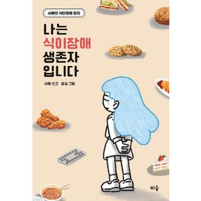 나는 식이장애 생존자입니다:사예의 식이장애 일지