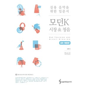 모던K 시창 & 청음(QR코드):실용 음악을 위한 입문서, 삼호ETM, 김형민