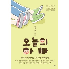 [도서출판이곳]오늘의 아빠 : 모두의 아버지 모두의 아빠를 위한 에세이