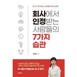 회사에서 인정받는 사람들의 7가지 습관:회사가 인정하는 사람들의 특급 비밀!, 이주화, 굿웰스북스