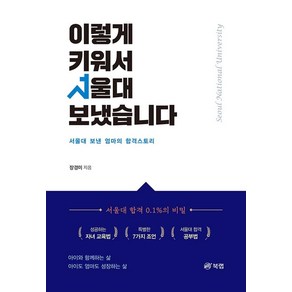 이렇게 키워서 서울대 보냈습니다:서울대 보낸 엄마의 합격스토리, 북랩