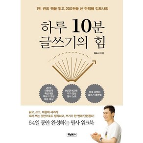 [위닝북스]하루 10분 글쓰기의 힘 - 1만 권의 책을 읽고 200권을 쓴 한책협 김도사의, 위닝북스, 김도사