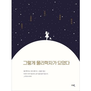 [세로]그렇게 물리학자가 되었다, 세로, 김영기김현철오정근정명화최무영