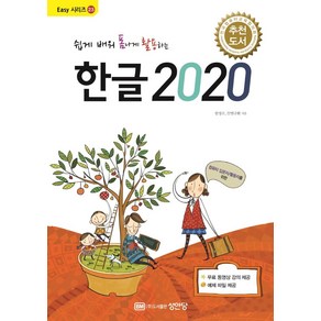 쉽게 배워 폼나게 활용하는 한글 2020:무료 동영상 강의 제공