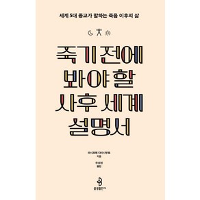 죽기 전에 봐야 할 사후 세계 설명서:세계 5대 종교가 말하는 죽음 이후의 삶, 불광출판사, 하시즈메 다이사부로