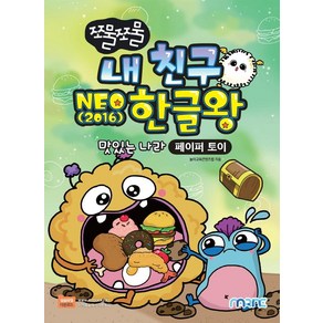 쪼물쪼물 내 친구 NEO(2016) 한글왕:맛있는 나라｜페이퍼 토이, 마린북스