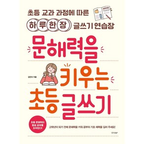 문해력을 키우는 초등 글쓰기:초등 교과 과정에 따른 하루 한 장 글쓰기 연습장