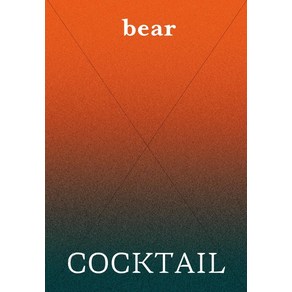 [디자인이음]베어 매거진 bea Vol.19 : Cocktail, 디자인이음