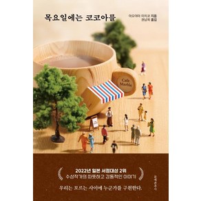 목요일에는 코코아를, 아오야마 미치코, 문예춘추사