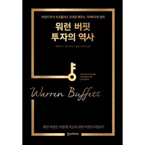[한스미디어]워런 버핏 투자의 역사 - 버핏의 투자 포트폴리오 20개로 배우는 가치투자의 법칙, 한스미디어, 예페이 루