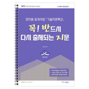 [박문각]2022 박문각 공인중개사 정지웅 중개사법 기출지문특강 꼭! 반드시 다시 출제되는 지문 꼭반지 제33회공인중개사대비