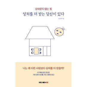 상처를 더 받는 당신이 있다:상처받지 않는 힘, 대한출판사, 김신영