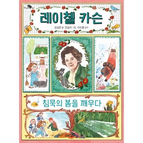 레이첼 카슨 침묵의 봄을 깨우다