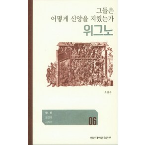 위그노 그들은 어떻게 신앙을 지켰는가, 합신대학원출판부