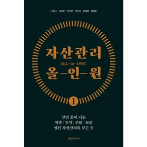 자산관리 올인원:알면 돈이 되는 저축 투자 은퇴 보장 실전 자산관리의 모든 것, 이혜나, 영진미디어