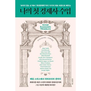 나의 첫 경제사 수업:‘보이지 않는 손’에서 ‘후생경제학’까지 13가지 대표 이론으로 배우는, 타인의사유, 조너선 콘린