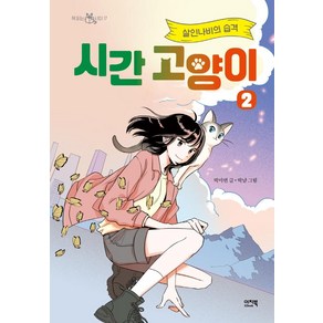 시간 고양이: 살인나비의 습격 책읽는 샤미 17 양장, 2권, 이지북, 박미연