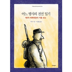 어느 병사의 전선 일기:제1차 세계대전의 기록 1914, 바루, 지양사