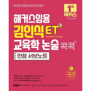 해커스임용 ET 김인식 교육학 논술 콕콕 만점 서브노트:중등임용 시험 대비