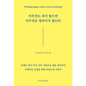 아무것도 하지 않으면 아무것도 달라지지 않는다:이제는 남이 아닌 나의 기준으로 삶을 살아가라, 마인드셋(Mindset), 고윤(페이서스 코리아)