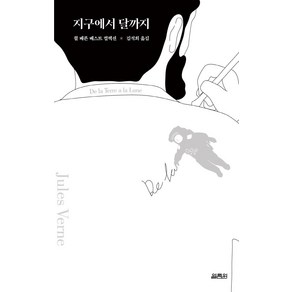 [열림원]지구에서 달까지 - 쥘 베른 베스트 컬렉션, 열림원