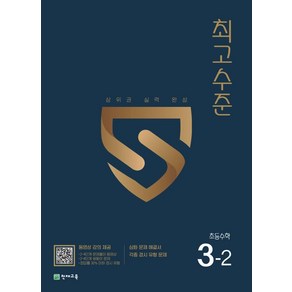 최고수준 초등 수학 3-2(2024), 천재교육, 초등3학년