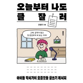 오늘부터 나도 글잘러:아이돌 작사가의 요즘것들 글쓰기 레시피, 안영주, 북트리거