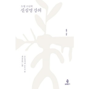 도법 스님의 신심명 강의:중도연기의 눈으로 본 깨달음의 노래, 불광출판사