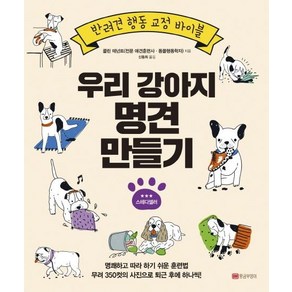 [황금부엉이]우리 강아지 명견 만들기 (반려견 행동 교정 바이블), 황금부엉이, 콜린 테넌트