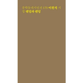 엔딩과 랜딩:이원석 시집