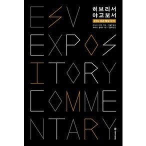 히브리서·야고보서:ESV 성경 해설 주석, 국제제자훈련원