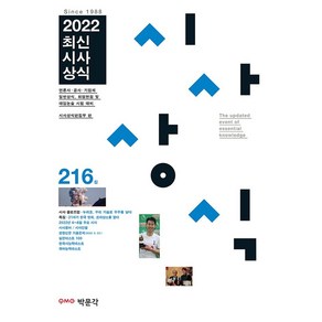 2022 최신시사상식 216집:언론사·공공 기관·금융권·기업체 상식 시험