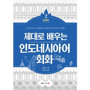 제대로 배우는 인도네시아어 회화 2, 북랩