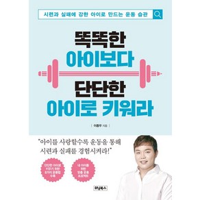 똑똑한 아이보다 단단한 아이로 키워라, 위닝북스