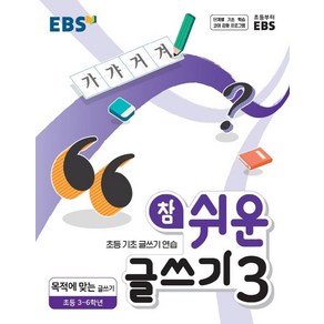 [EBS한국교육방송공사]EBS 참 쉬운 글쓰기 3 : 목적에 맞는 글쓰기 초등 3~6학년