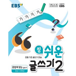 EBS 참 쉬운 글쓰기 2: 문법에 맞는 글쓰기(초등 3~6학년)(2024), EBS한국교육방송공사, 상품상세설명 참조