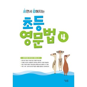 [꿈을담는틀]쓰면서 강해지는 초등 영문법 4, 꿈을담는틀