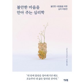 불안한 마음을 안아 주는 심리학:불안한 사람들을 위한 심리 처방전, 이너북, 가토 다이조