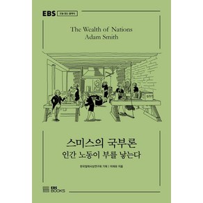 스미스의 국부론:인간 노동이 부를 낳는다, EBS BOOKS, 이재유