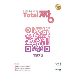 고등 수학1 Total 짱(2022):한 권으로 끝내는 내신 교재, 아름다운샘