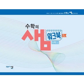 고등 수학(하) 수학의샘 워크북(연습문제편)(2024)